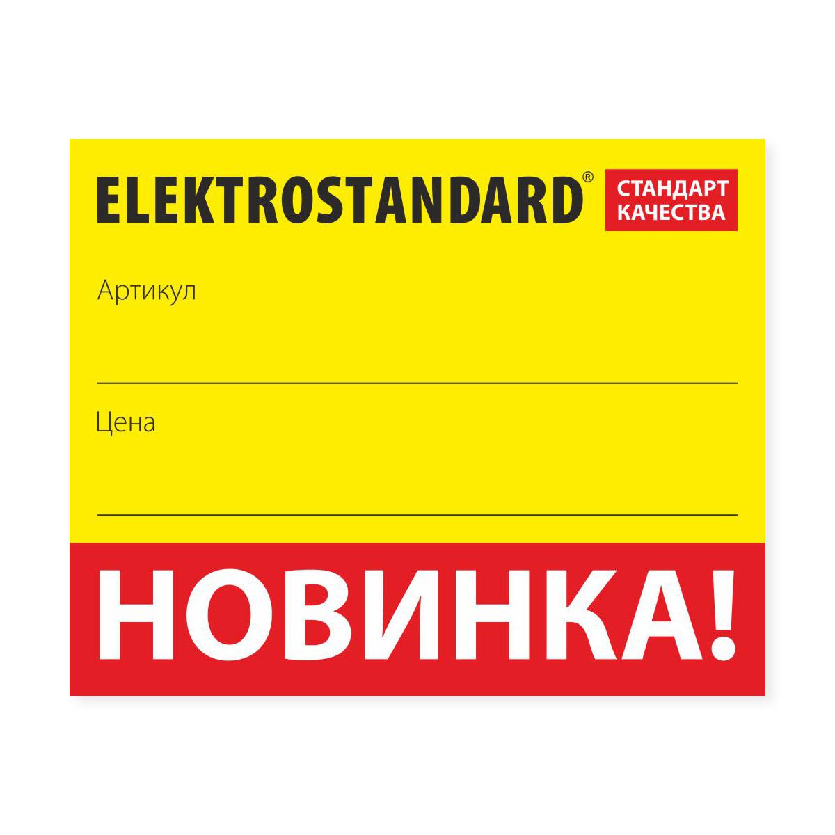 "Ценник-наклейка Elektrostandard ""Новинка"", 50х44 мм (28 шт. на листе) a025674"