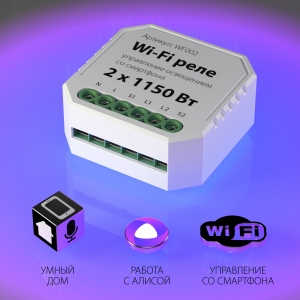 Wi-Fi реле Elektrostandard 2 канала х 1150 Вт WF002