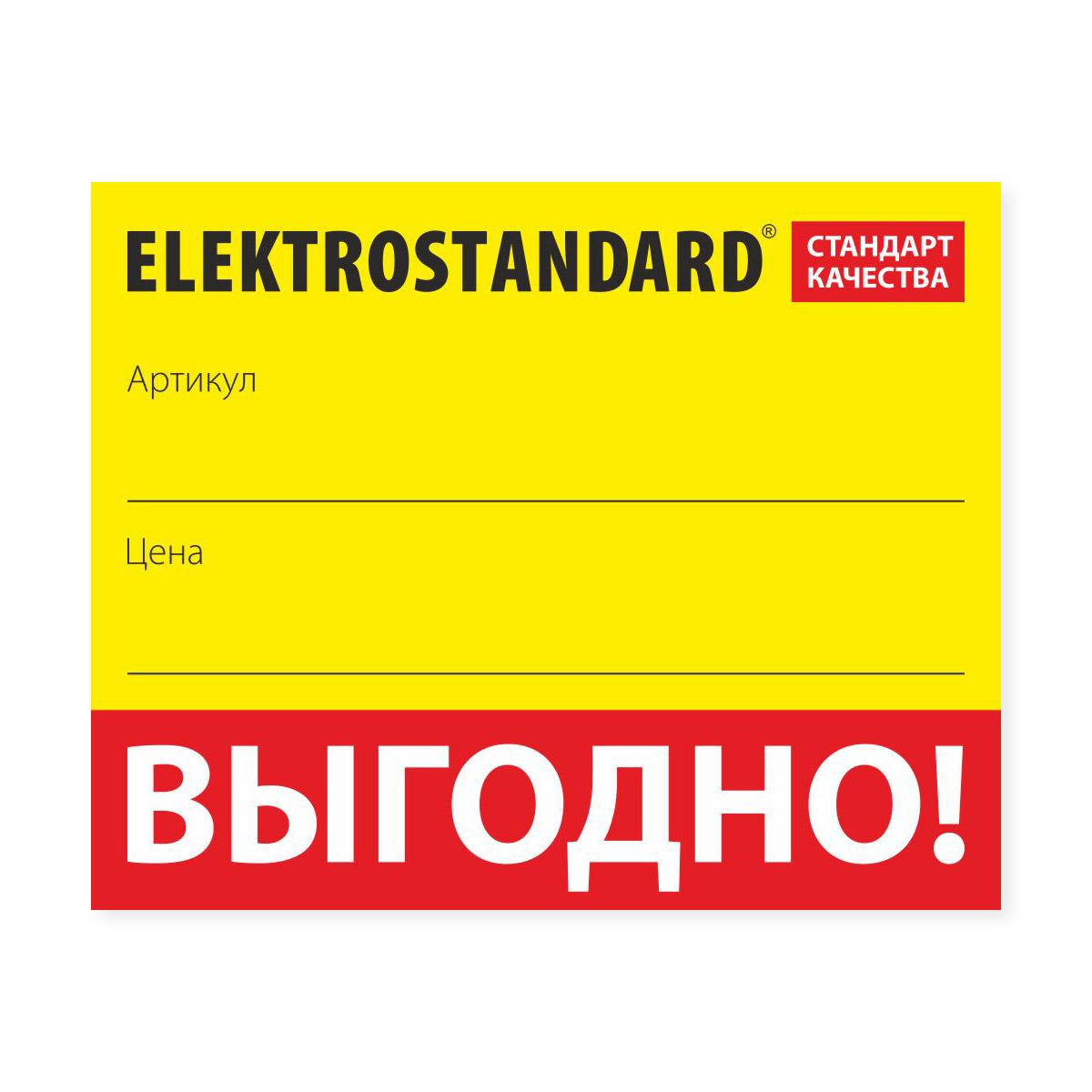 "Ценник-наклейка Elektrostandard ""Выгодно"", 50х44 мм (28 шт. на листе) a025675"