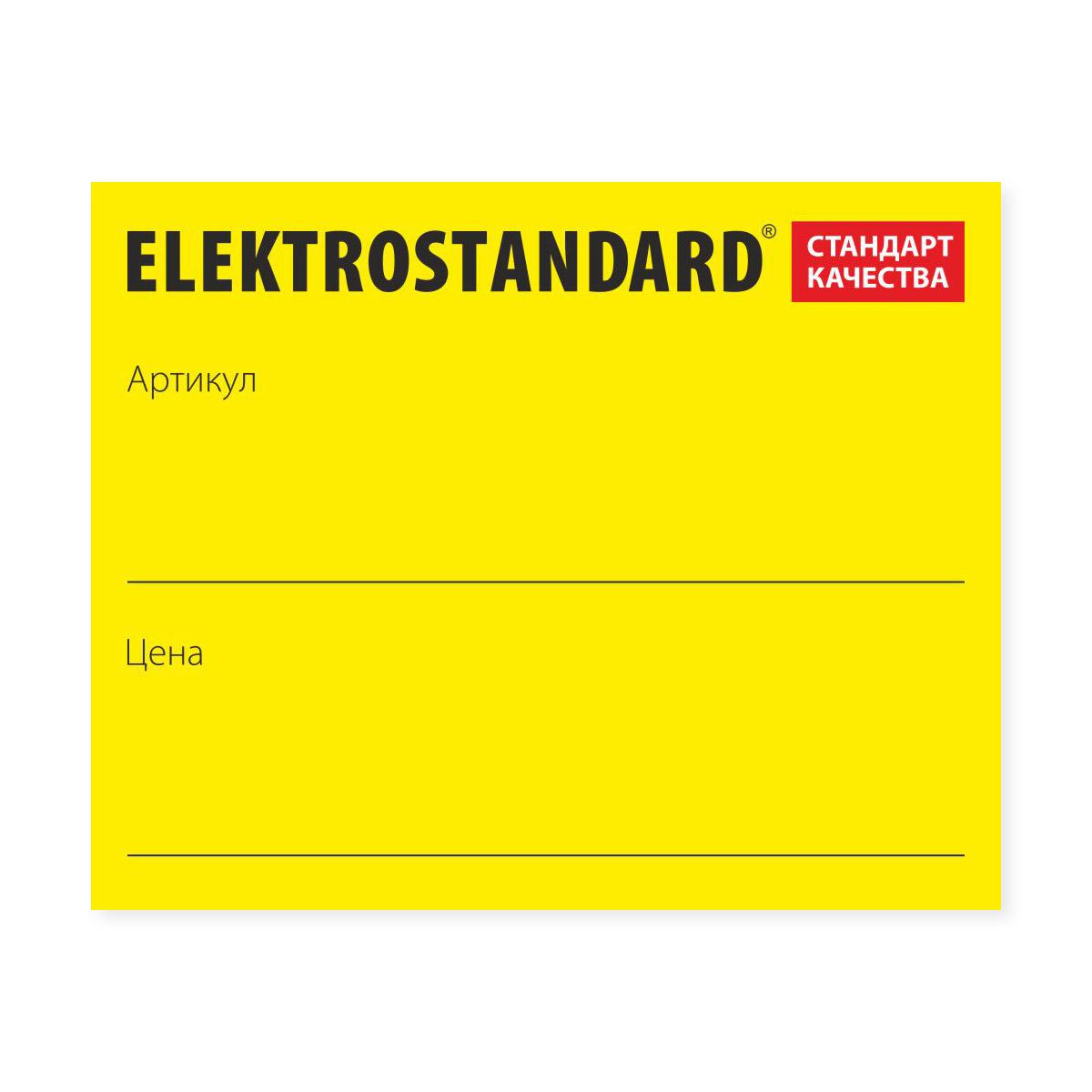 "Ценник-наклейка Elektrostandard ""Стандарт качества"", 50х40 мм (28 шт. на листе) a025673"